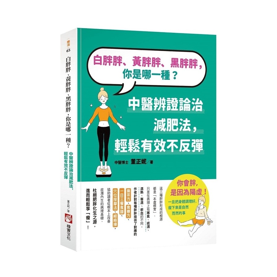 白胖胖、黃胖胖、黑胖胖，你是哪一種？(中醫辨證論治減肥法，輕鬆有效不反彈)(董正妮) 墊腳石購物網