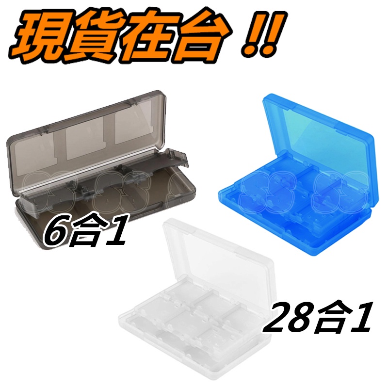 3DS 卡帶盒 6片裝 28片裝 3DSLL 卡盒 6入 28入 N3DS NDSL 卡匣收納盒 NDS 卡帶收納盒