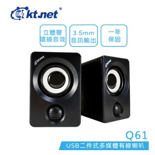 Kt.net 廣鐸 Q61 USB二件式 多媒體 有線喇叭 USB喇叭 電腦喇叭 小喇叭