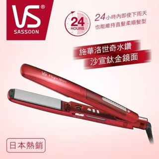 VS沙宣 32mm晶漾魔力紅鈦金蒸氣負離子直髮夾VSS-9500W(施華洛世奇水鑽)