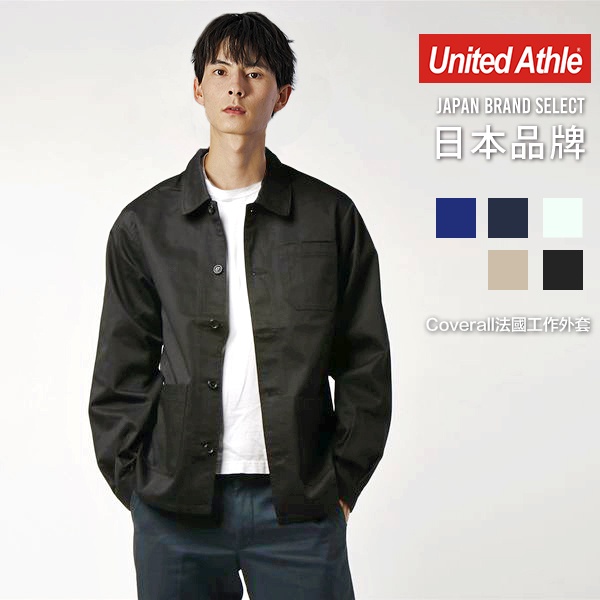 UnitedAthle 日本T/C Coverall法國工作外套 翻領工裝夾克 7452型【UA7452】男女款