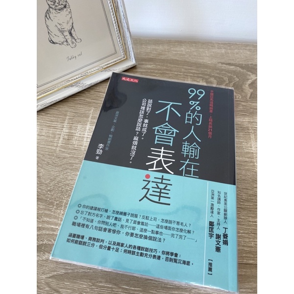 二手書 99%的人輸在不會表達