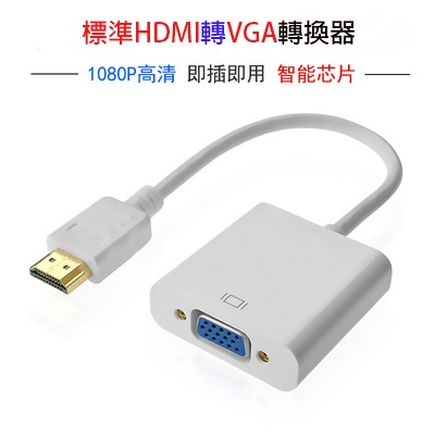 高清 HDMI轉VGA轉換器 帶音訊 hdmi to vga 連接線轉接頭hdmi轉接線