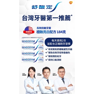 現貨 附發票 12H 出貨 SENSODYNE 舒酸定敏感性牙膏潔白配方 184公克