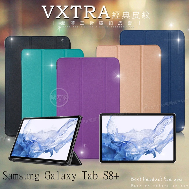威力家 VXTRA 三星 Samsung Galaxy Tab S8+ 經典皮紋三折保護套 平板皮套 X800 X806