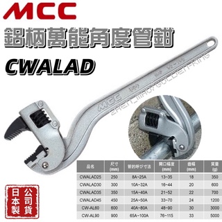 【五金大王】含稅價 公司貨 日本製 MCC 鋁柄 CWALAD 角度鋁柄管鉗 管子鉗 角度鉗 鋁柄角度鉗