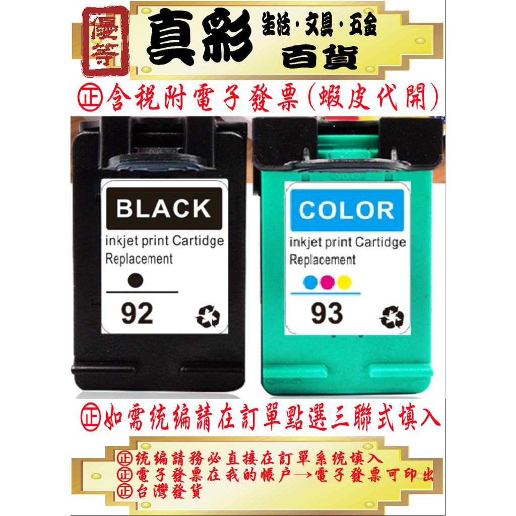 真彩 Hp 92黑色環保墨水匣2575 7830 7850 C3100 Hp92 蝦皮購物