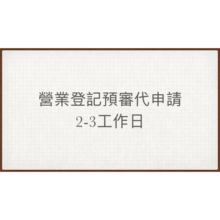代办 营业 执照 定 做 V Jpxsjk 優惠推薦 2021年9月 蝦皮購物台灣