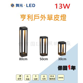【四方圓LED照明】 舞光 LED IP66亨利戶外草皮燈 30cm/50cm/80cm 黃光 戶外 防水13w 草皮燈