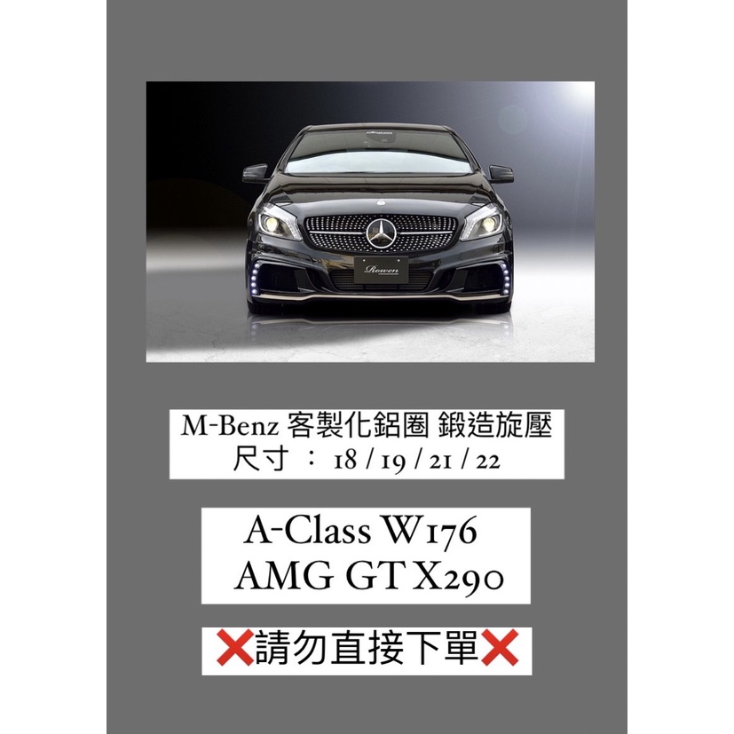 賓士  A-Class (W176) / AMG GT (X290)客製化鋁圈 鍛造旋壓