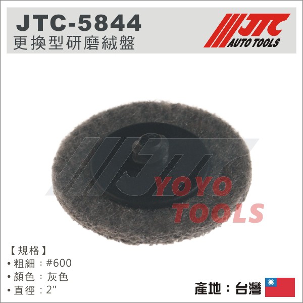 【YOYO 汽車工具】JTC-5844 更換型研磨絨盤 (10/組) 灰色 #600 / 研磨 絨盤 拋光絨盤