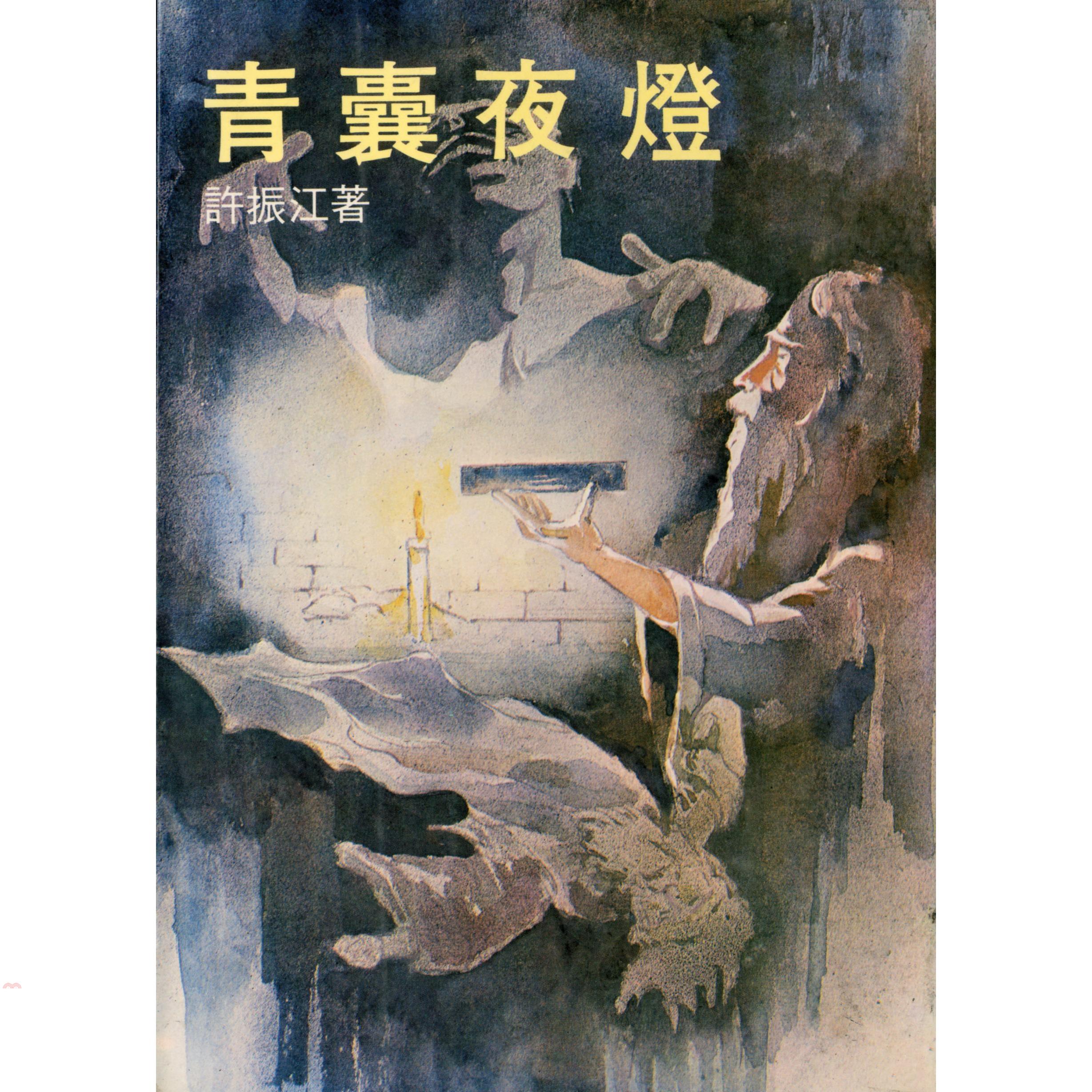青囊夜燈（平裝）