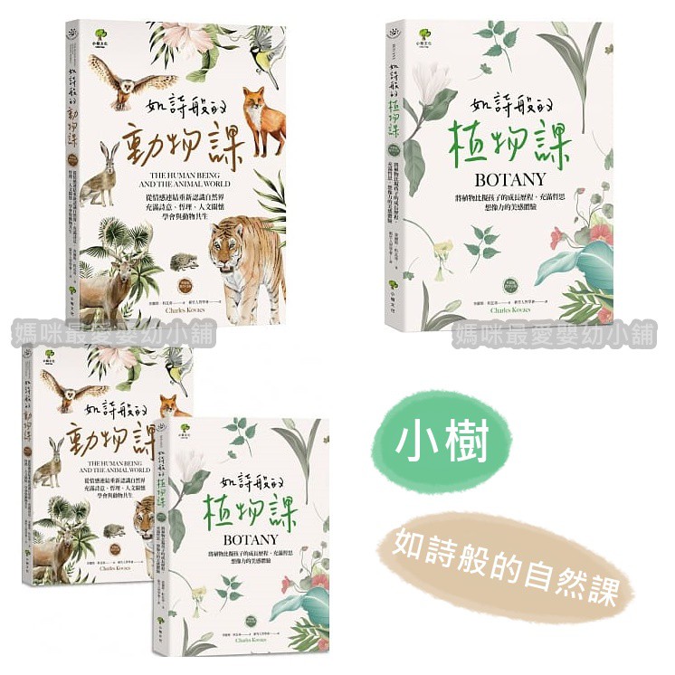 媽咪最愛 小樹 如詩般的植物課如詩般的動物課如詩般的自然課植物課 動物課套書2冊 蝦皮購物