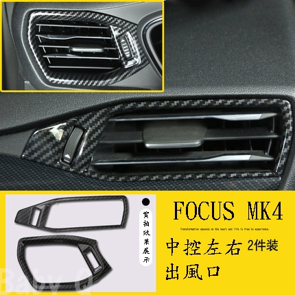 『中控左右出風口』Focus MK4 ST LINE 福特 中控 冷氣出風口 碳纖紋路飾版配件