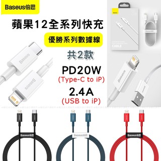 【台灣現貨】倍思Baseus優勝系列TypeC/USB to iPhone蘋果PD20W快閃充電傳輸數據線2.4A小白線