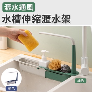 瀝水架 收納伸縮瀝水架 伸縮式水槽架 伸縮水槽儲物架 伸縮瀝水置物架 水槽伸縮瀝水架