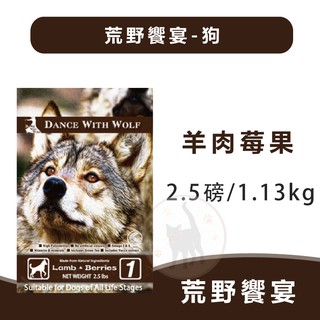 Dance With Wolf荒野饗宴(狗) 草原羊肉莓果 - 2.5磅/1.13kg