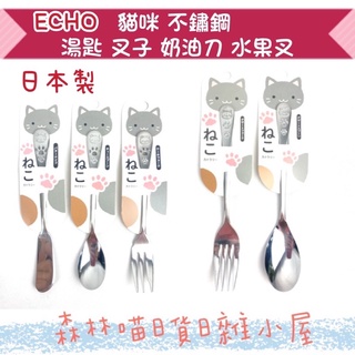 🌲森林喵🌲日本製 ECHO 貓咪 不鏽鋼 餐具 貓掌 銅板價 | 叉 湯匙 果醬抹刀 水果叉 現貨