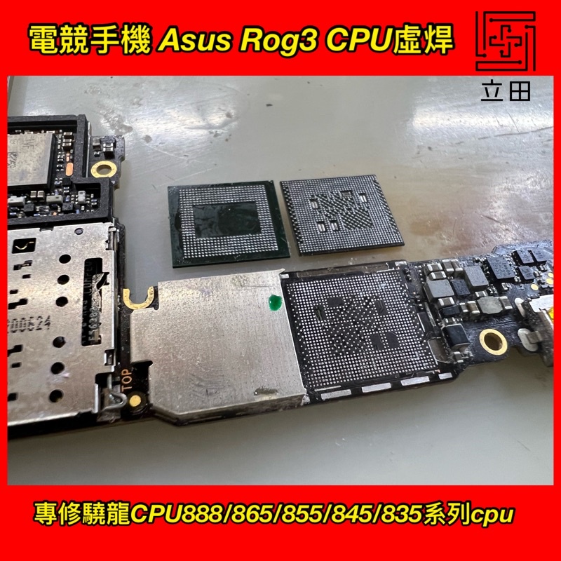 「專修cpu故障」Asus Rog3 電競手機 驍龍865 CPU虛焊 無wifi藍芽 無法4G上網 無法充電 反覆重啟