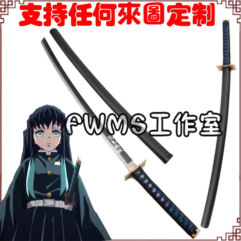 鬼滅之刃時透無一郎霞柱日輪刀cos武器木質cos精緻道具劍 道具個人收藏玩具模型cosplay武器免定金預定 蝦皮購物