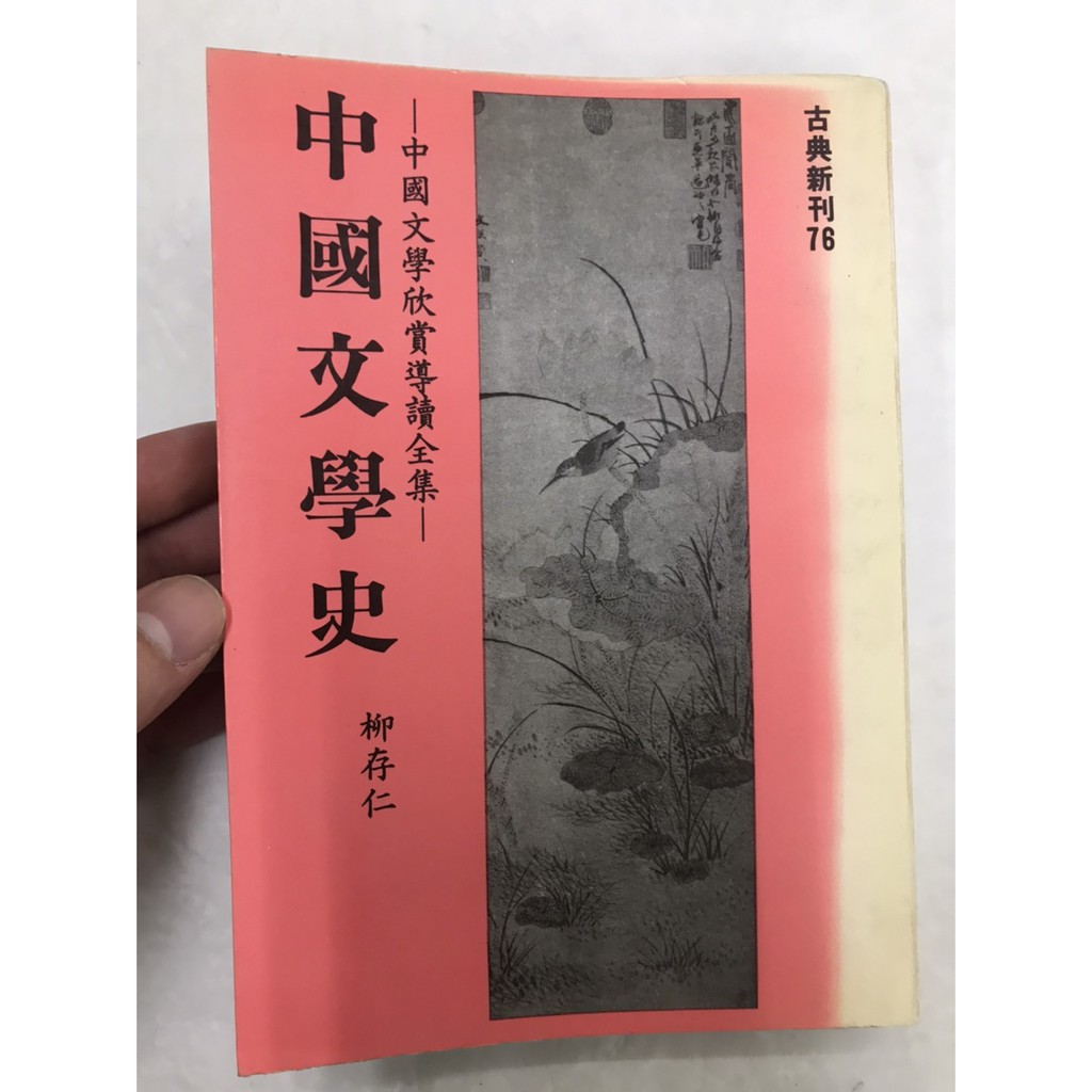 屏東文化城 中國文學史 柳存生 莊嚴 A1910 蝦皮購物
