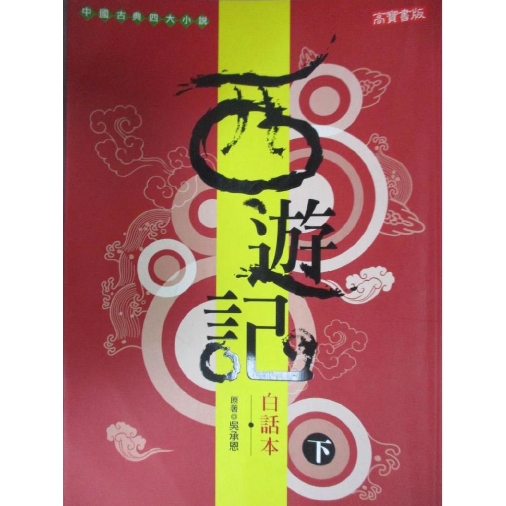 白話本西遊記 下 甘向紅審譯 明 吳承 書寶二手書t7 一般小說 Cqv 蝦皮購物