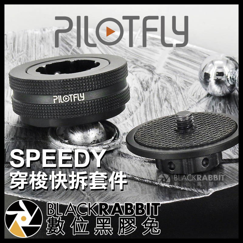 【 PILOTFLY SPEEDY 穿梭快拆套件 】 數位黑膠兔