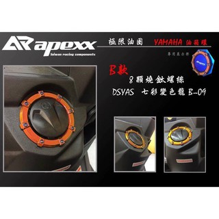 COCO機車精品 APEXX 變色龍 油箱飾圈 油箱圈 油箱飾環 新勁戰 3 4 三 四 FORCE SMAX B款