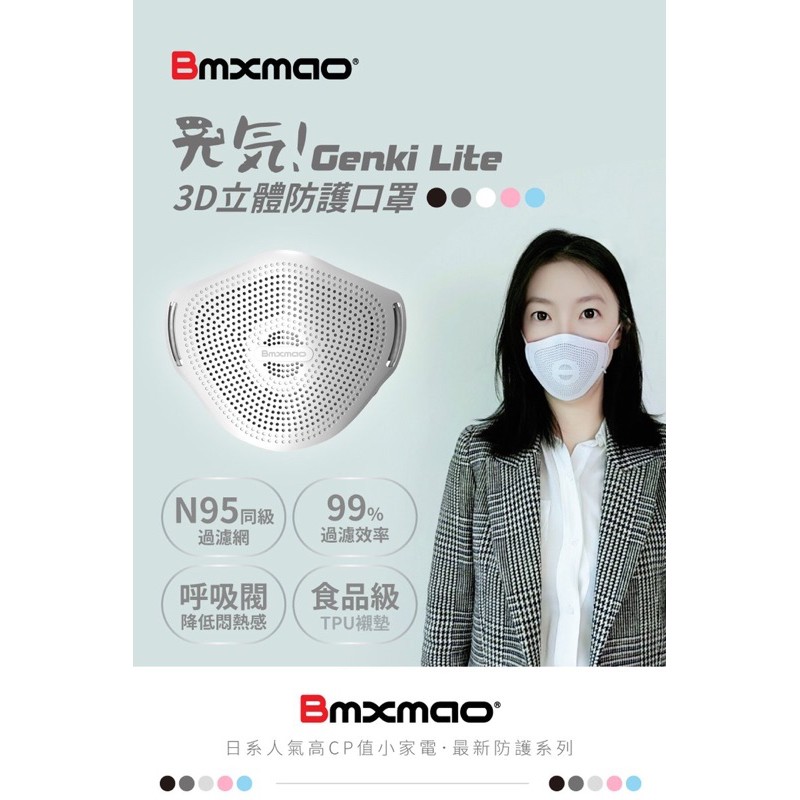 【公司貨附發票】【日本 Bmxmao】元氣Genki Lite KN95 立體防護口罩 (五層過濾/呼吸閥設計)