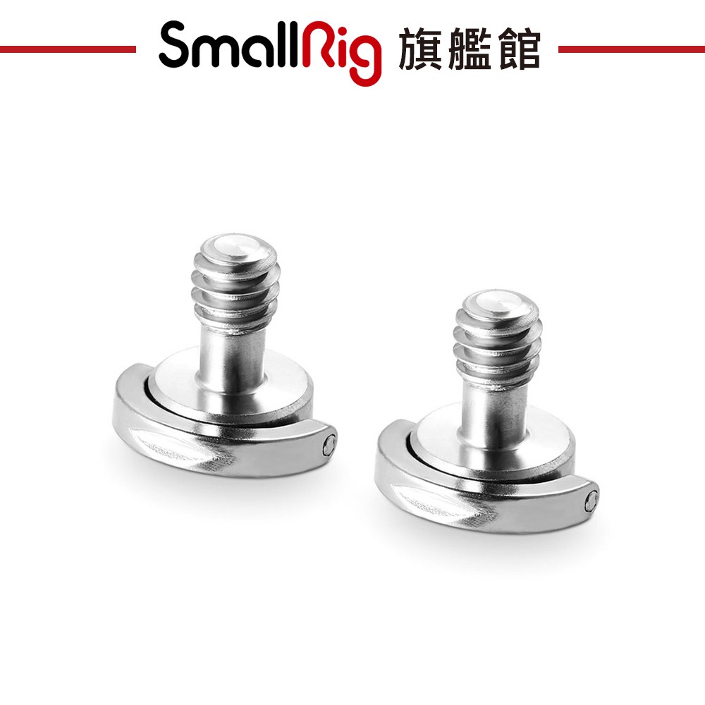 SmallRig 838 1/4吋 底板快拆螺絲 (2pcs)