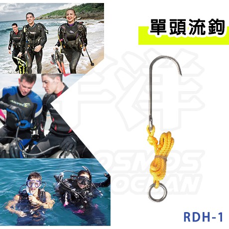現貨✅AROPEC 單頭流鉤 RDH-1 單流鉤+不鏽鋼單頭鉤 潛水單頭流鉤 潛水配件 潛水掛勾 潛水掛鉤