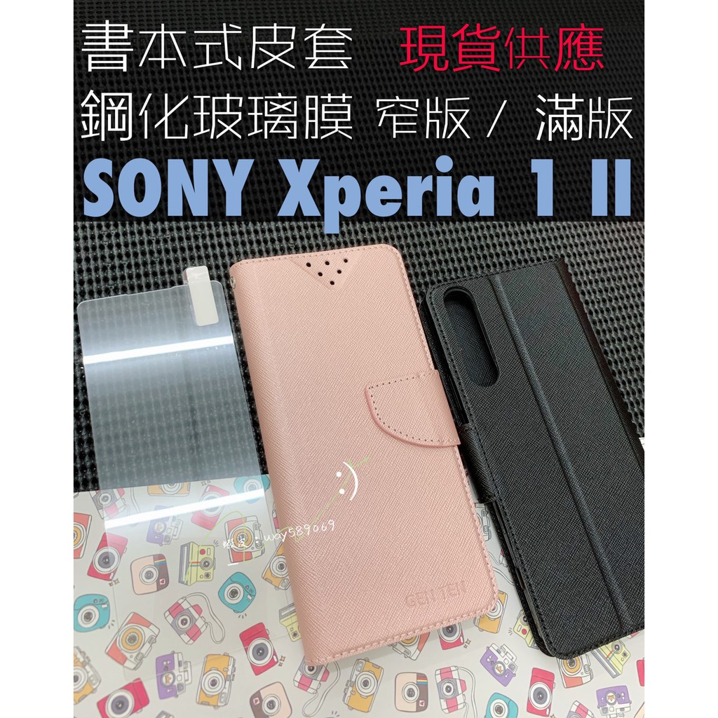 現貨全六色 / Xperia 1 II SONY / 翻蓋 書本 / 手機皮套 / 支架 卡片層 窄、滿版 鋼化玻璃膜