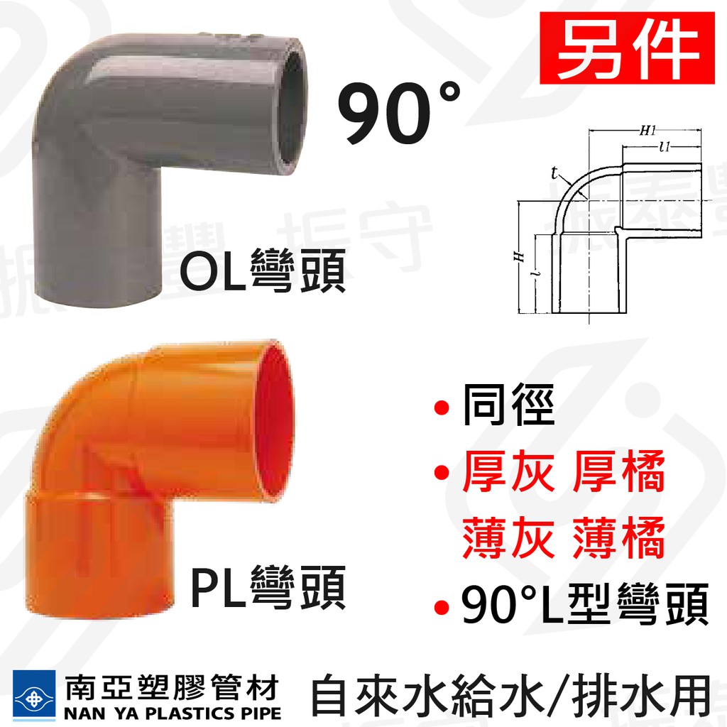 南亞 PVC 水管另件 OL PL 90度 L型彎頭 單放PL 水管接頭 灰橘管 同徑 管材 給水用 排水用 振守水電