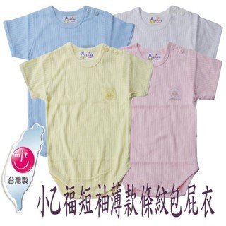 【俏寶貝童裝~新竹實體店面】【臺灣製】MIT 小乙福寶寶夏季薄款條紋短袖包屁衣 寶寶連身衣內搭衣爬服 嬰幼兒哈衣