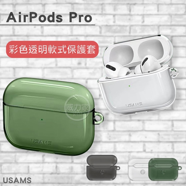 威力家 USAMS AirPods Pro 彩色透明軟式保護套 耳機盒保護殼 TPU材質 有吊飾孔