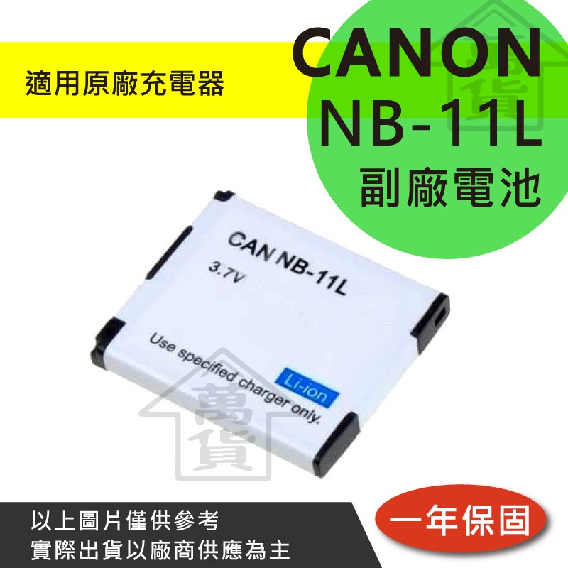 萬貨屋 CANON NB-11L NB11L nb-11l 副廠電池 保固一年 原廠充電器可充 電量顯示