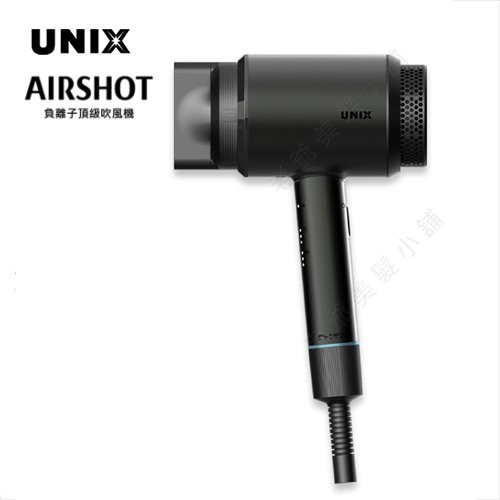 [免運] (刷卡分3期)UNIX AIRSHOT 隋棠代言負離子級美髮吹風機(黑色)(快速吹乾)(鎖水保濕)