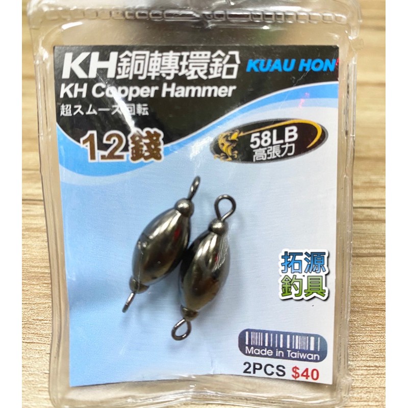 （拓源釣具）KH 銅轉環鉛 2入