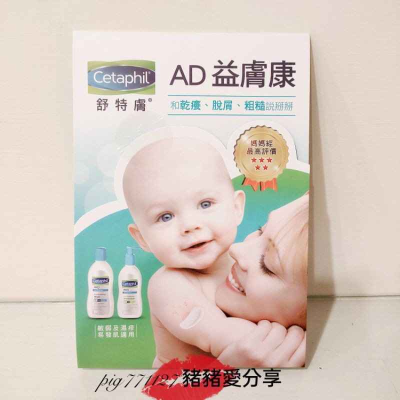 舒特膚 AD 益膚康 修護潔膚乳+修護滋養乳液 兩包一組 有效期限2021/10
