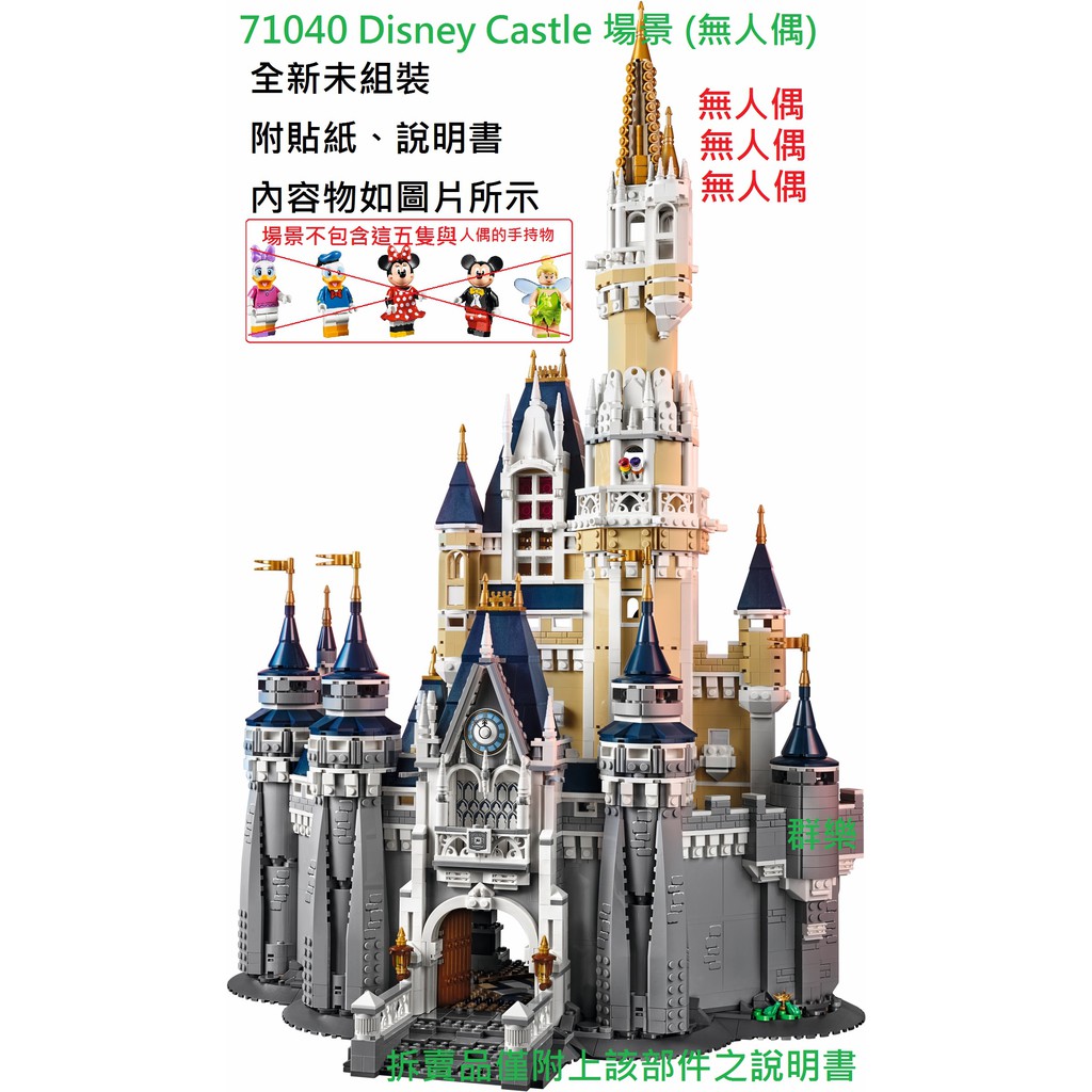 【群樂】LEGO 71040 拆賣 Disney Castle 場景 現貨不用等