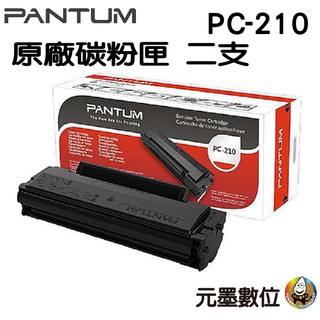 奔圖PANTUM PC-210 原廠黑色碳粉匣二支