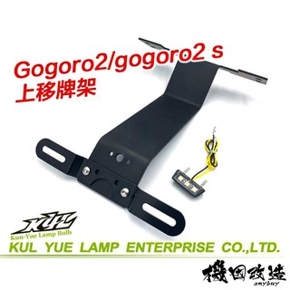 送車牌燈🔥 機因改造 KYL Gogoro 2 車牌上移 上移 牌架 車牌架 牌架