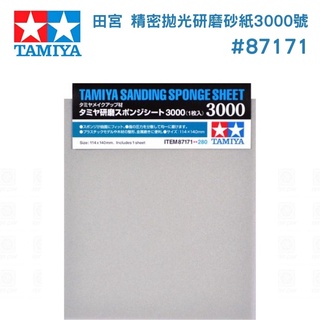 【鋼普拉】現貨 TAMIYA 田宮 #87171 模型專用 精密拋光研磨砂紙 美工 打磨 修模 消除湯口 #3000號