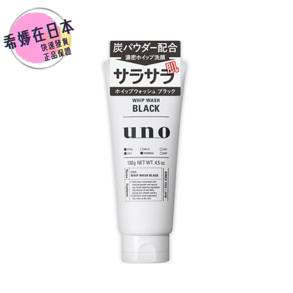 【現貨速發】 SHISEIDO 資生堂 UNO 炭洗面乳 130g 日本直送