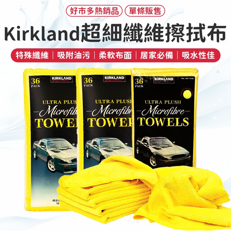 好市多 打蠟布 毛巾浴巾 Kirkland 好市多洗車布 洗車巾  Kirkland超細纖維擦拭布  吸水抹布 洗車布