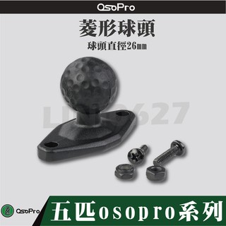 MWUPP 五匹 OSOPRO系列 菱形球頭 球頭26MM 支架配件 面板球頭 多卡X支架 甲殼支架