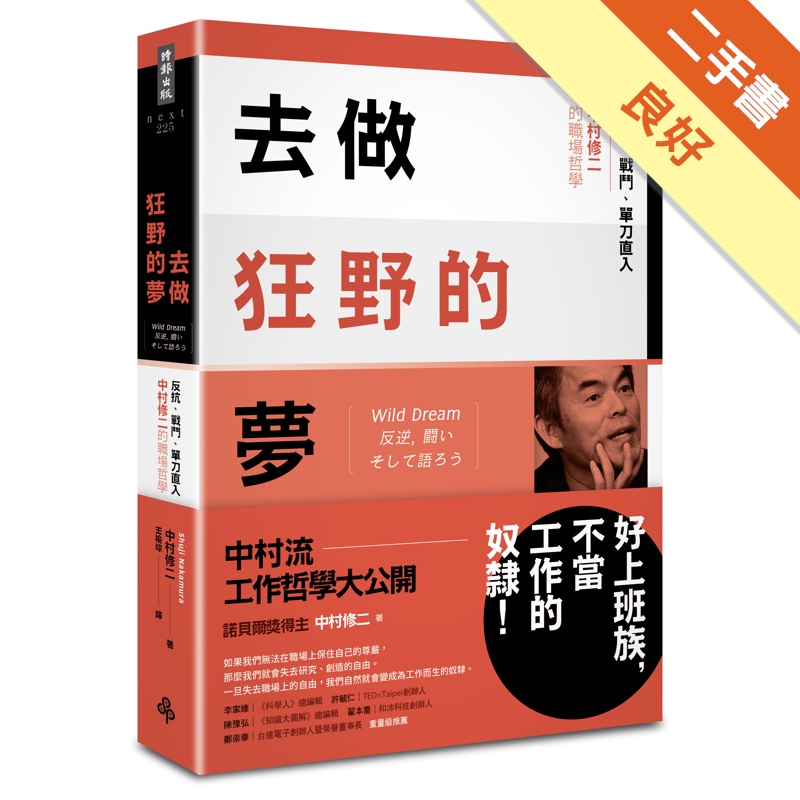 去做狂野的夢 反抗 戰鬥 單刀直入 中村修二的職場哲學 二手書 良好 蝦皮購物