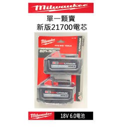 【屏東工具王】全新 米沃奇 Milwaukee 新版21700電芯 18V XC6.0 電池 高性能 高輸出 鋰電池