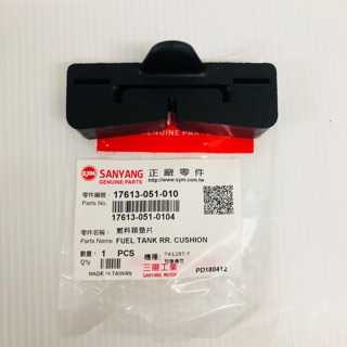 ✨SYM 三陽原廠 17613-051-010 燃料箱墊片 野狼 傳狼 野狼125 老狼 野狼傳奇125 狼R 油箱橡皮