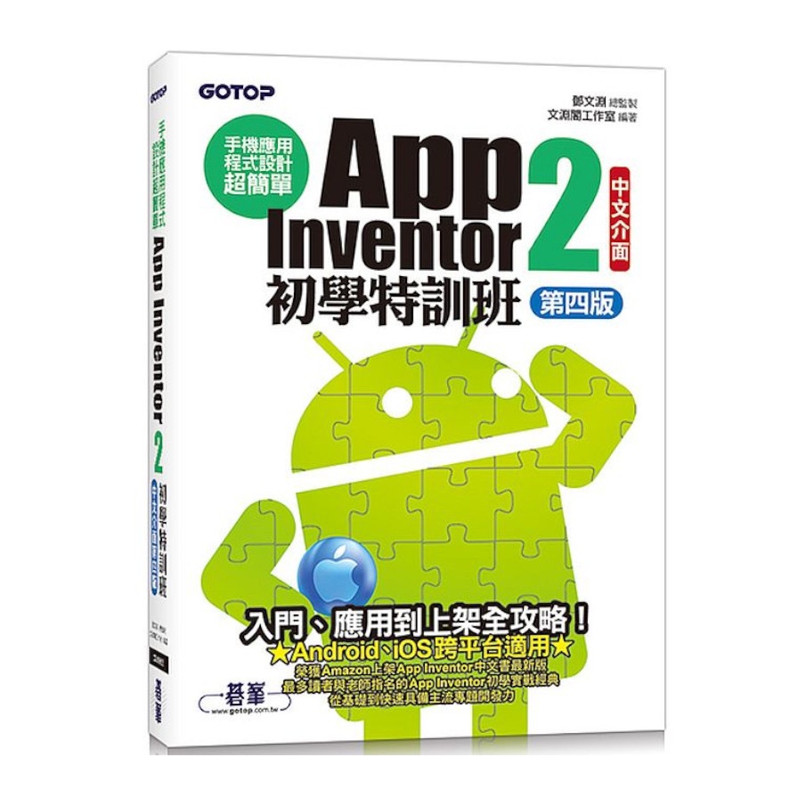手機應用程式設計超簡單：App Inventor 2初學特訓班(中文介面第4版)(附影音/範例/架設與上架PDF)(鄧文淵(總監製)/文淵閣工作室(編著)) 墊腳石購物網